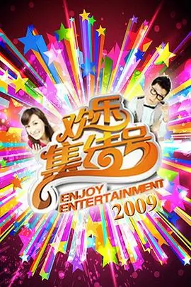 极限挑战10 综艺 2025 黄渤 孙红雷 张艺兴